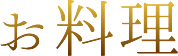 お料理