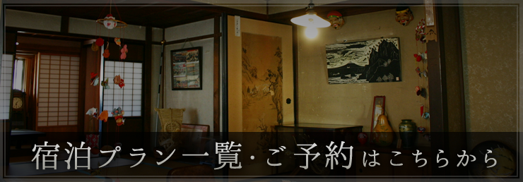 宿泊プラン一覧・ご予約はこちら