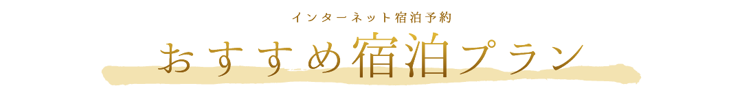 おすすめ宿泊プラン